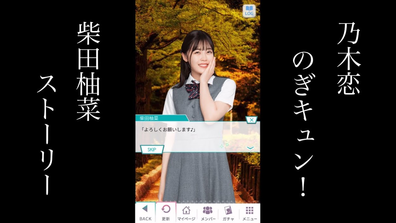 乃木恋_のぎキュン！_ 柴田柚菜_ストーリー - YouTube