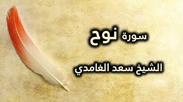 071 سورة نوح - سعد الغامدي