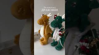 Пылесборник или милая игрушка? МК БЕСПЛАТНО. #игрушкисвоимируками #каксшитькуклу #драконмк