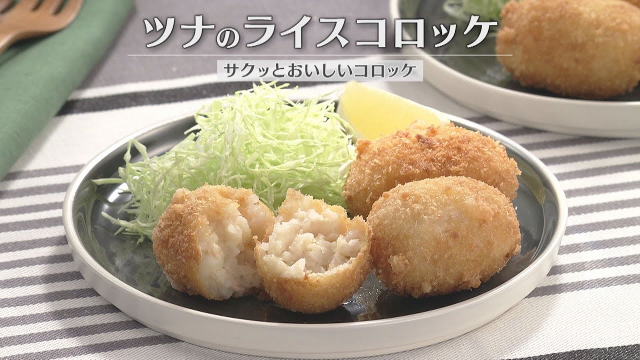 ツナのライスコロッケ（2026年2月14日放送）【３分クッキング公式】