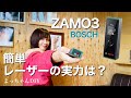 【女大工の道具紹介】ZAMO3 お手軽レーザー距離計ってどうなの？DIY向け？☆BOSCH本社へ行ってきたよ