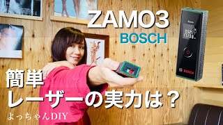 【女大工の道具紹介】ZAMO3 お手軽レーザー距離計ってどうなの？DIY向け？☆BOSCH本社へ行ってきたよ