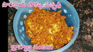 sorakaya thokku pachadi in Telugu | anapakaya thokku pachadi in telugu | bottle gourd peel chutney