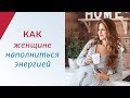 Женская психология: Эмоциональный стакан | Как женщине наполниться энергией?