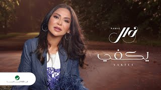 Nawal El Kuwaitia - Yakfi | Lyrics Video 2023 | نوال الكويتية - يكفي