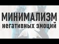 МИНИМАЛИЗМ И ЭМОЦИИ | Минимизируем отрицательные эмоции часто они — лишь привычка