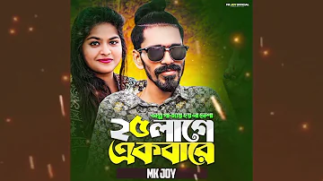 ও আমার অল্প গাজায় হয়না নেশা।২৫লাগে একবারে।Mk joy। নাইস খান। BanglaTiktok Vairal Song 2024