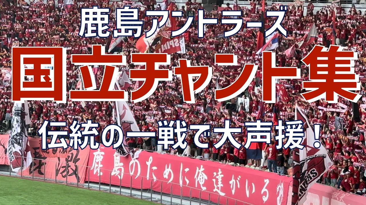 【国立主催THE CLASICチャント集】鹿島アントラーズ（2024）国立競技場