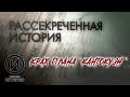 Крах плана "Кантокуэн" // Рассекреченная история @История