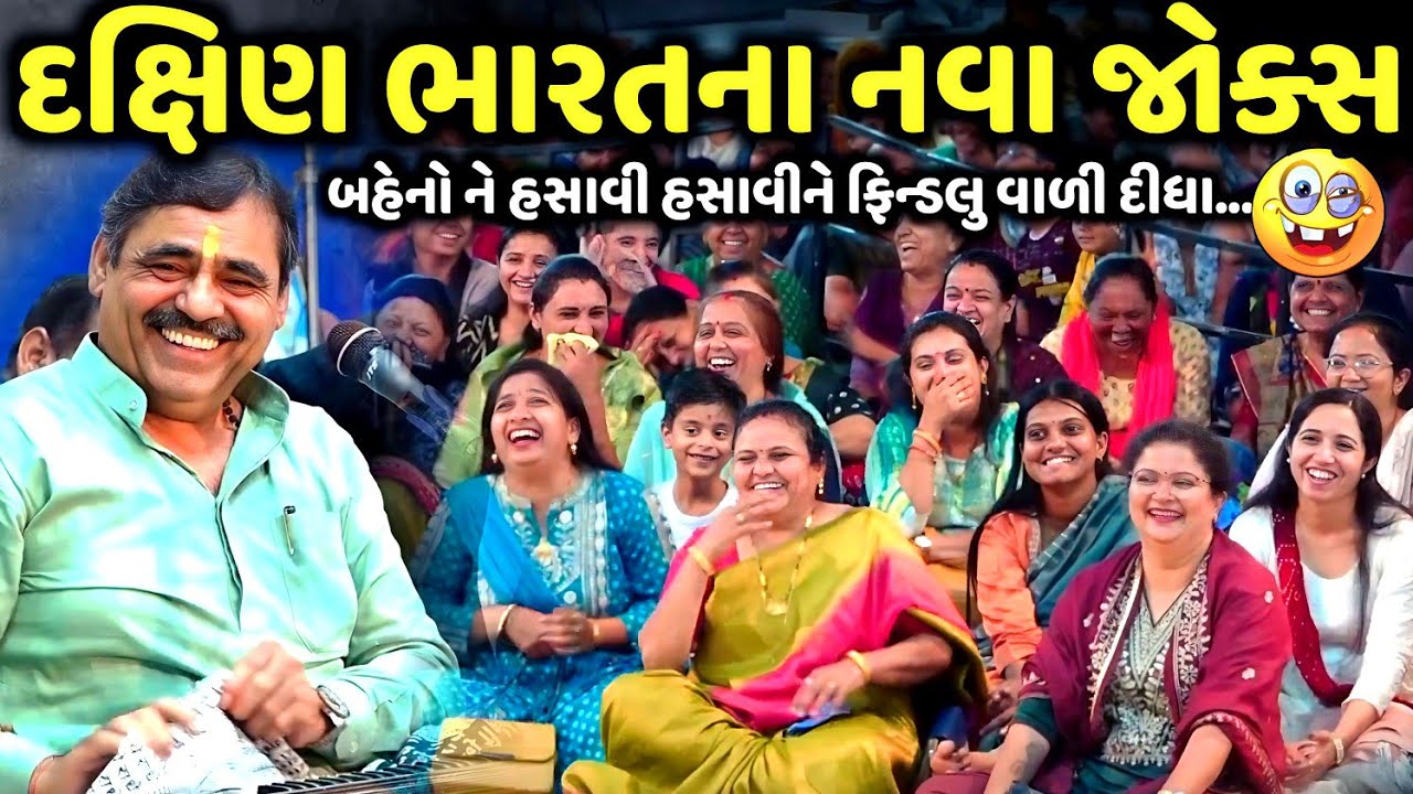 દક્ષિણ ભારતના નવા જોક્સ | Mayabhai Ahir | new comedy jokes 2025 | Aapnu Loksahitya