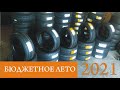 Бюджетные летние шины 2021