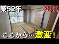 【昭和生まれの築52年】2DKがリノベーションで…ビフォーアフター　【川崎市 リノベ賃貸】【満室御礼✨】