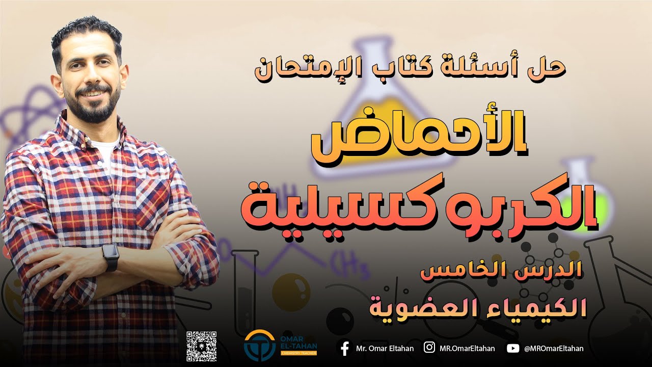 حل أسئلة كتاب الإمتحان - الأحماض الكربوكسيلية - الصف الثالث الثانوي - ( 3 ثانوي )