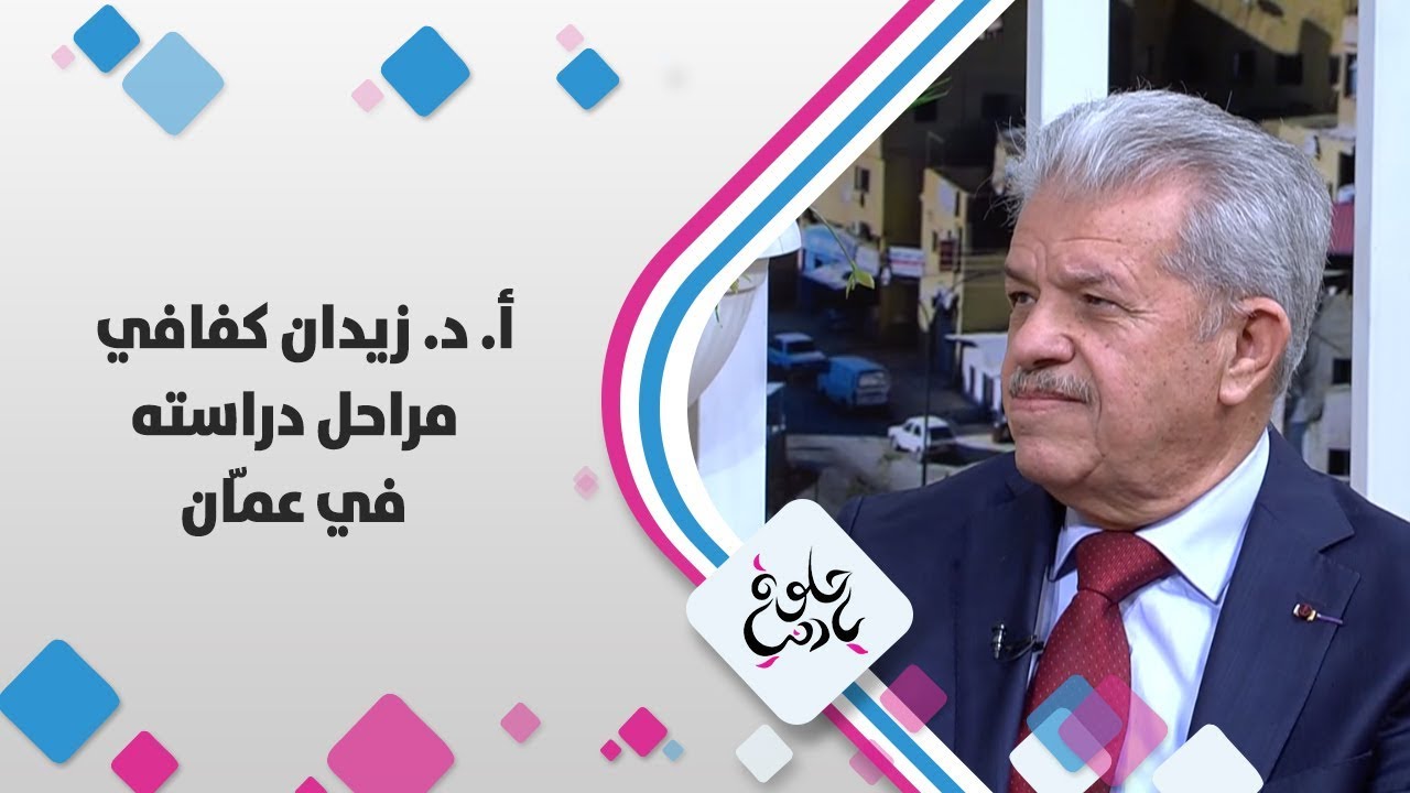 أ. د. زيدان كفافي - مراحل دراسته في عمّان - حلوة يا دنيا