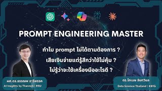 Prompt Engineering Master แนะนำคอร์ส สอน prompt เบื้องต้นบน ChatGPT Gemini Copilot Perplexity AI