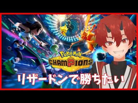 【 ポケモンチャンピオンズ 】 リザードンで勝ちたい鬼【 車椅子男子/焔牙炎 】