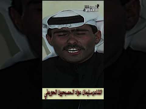 الشاعر عواد سليمان المصبحيين الحويطي