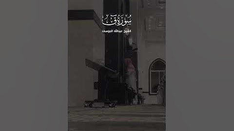 آيات من الذكر الحكيم للمقرئ عبد الله الموسى (سورة قَــــ)