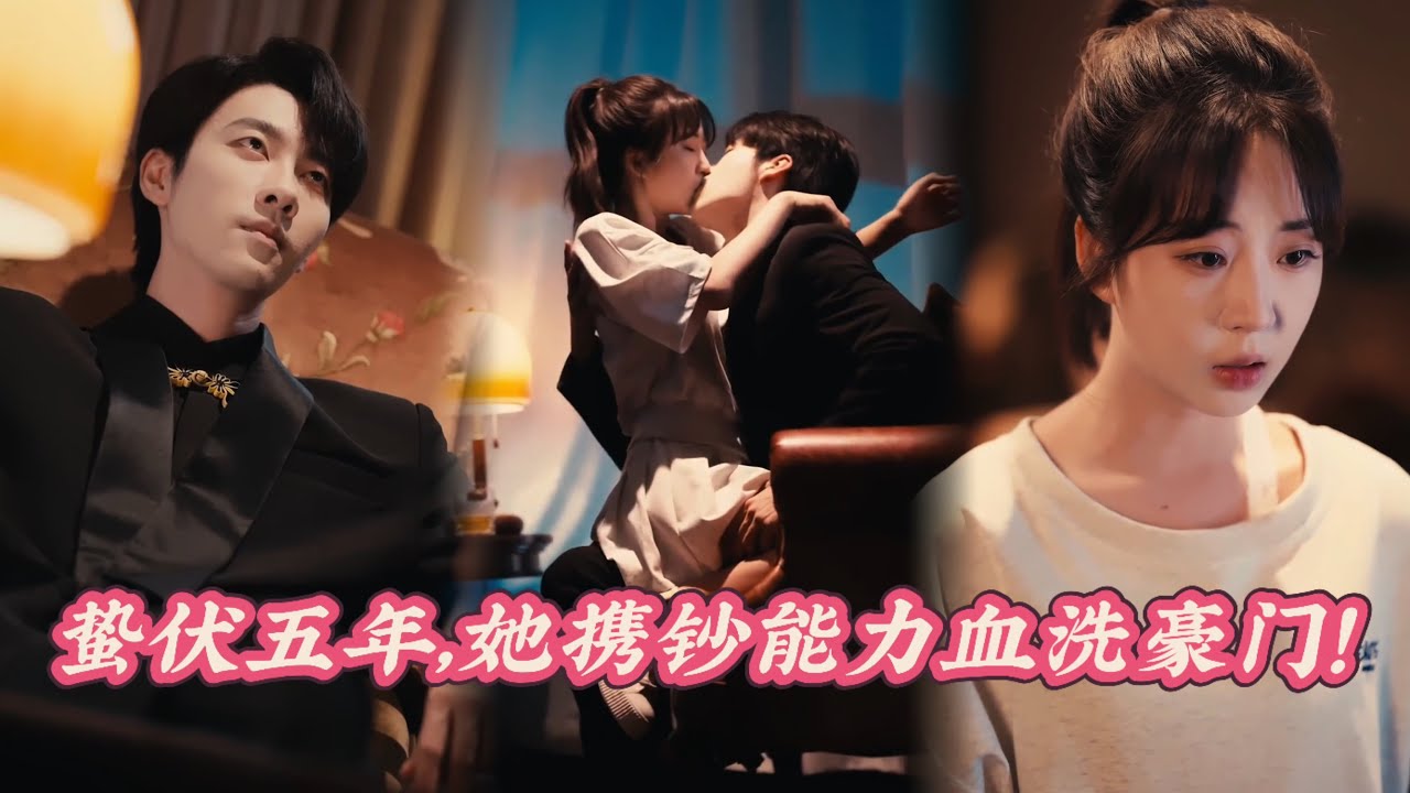 【FULL】🔥被奪龍鳳胎五年！她改姓換面強勢歸來，嫁活死人總裁血洗仇家滿門 