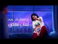 اغنية انت انسان كذاب كذاب من غير احساس مع Eyad Adel اغنية انت انسان كذاب كذاب من غير احساس مع Eyad Adel