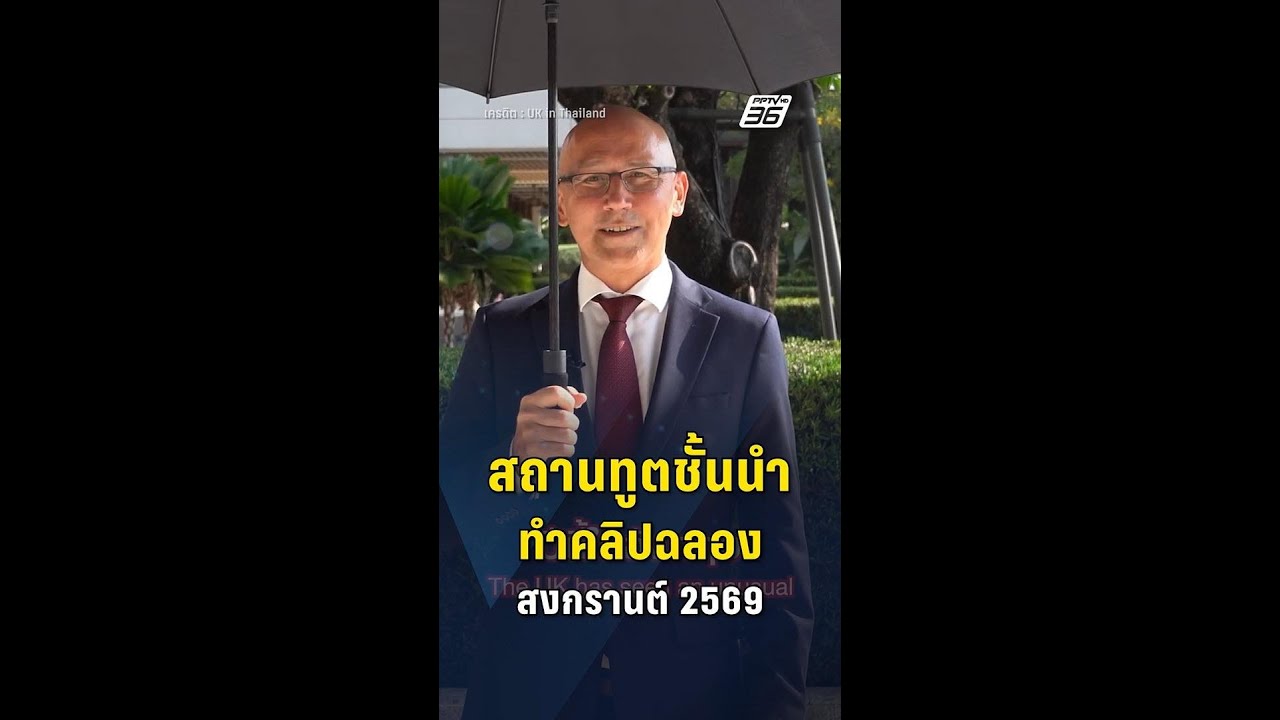สถานเอกอัคราชทูตชั้นนำร่วมอวยพรสงกรานต์ไทย 2569