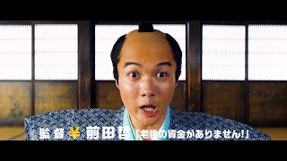 神⽊隆之介が初の殿様役に挑戦！100億の借金発覚でどうする！？　映画『大名倒産』