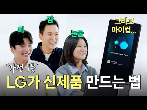 스타벅스에 설치된 ‘그 기계’, LG가 만들었다? | 텀블러 세척기 ‘마이컵’ 개발 비하인드