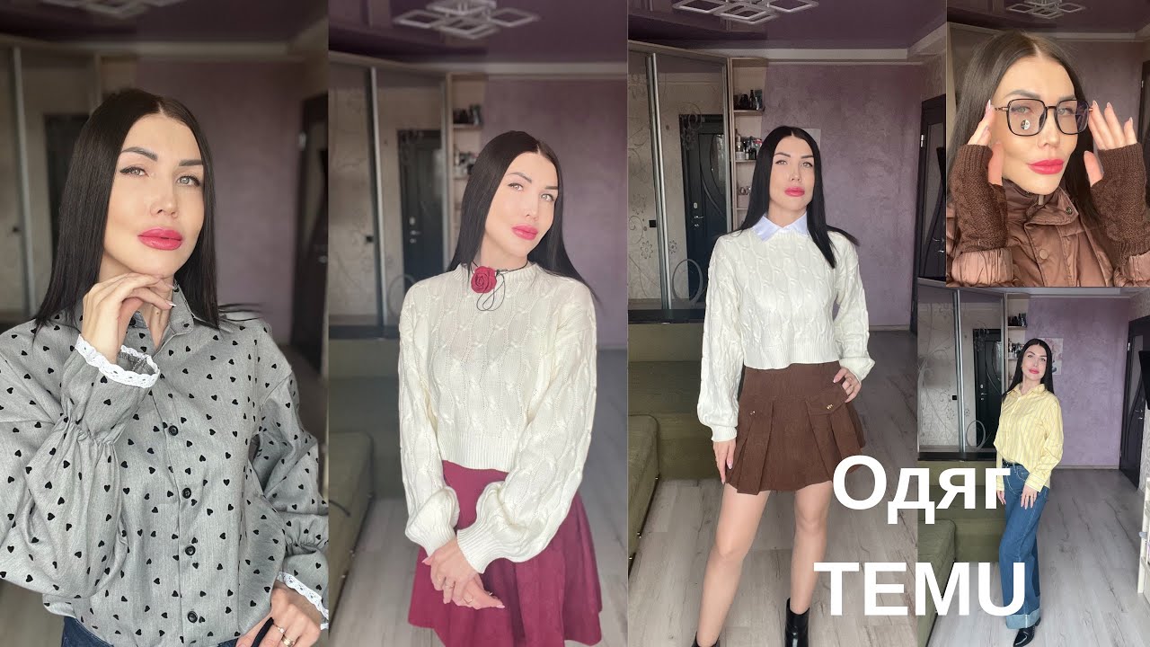 Як виглядати у 40 років стильною 😱 Одяг з TEMU 🔥 