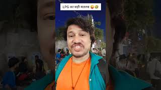 LPG का सही मतलब😜🤣 #trending #trending #comedy #funny #shortsfeed #viral #youtubeshorts #viral