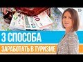 Как заработать на туризме? 3 способа заработка // 16+