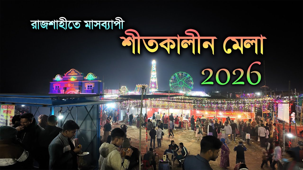 রাজশাহীর সবচেয়ে সুন্দর শীতকালীন মেলা  Rajshahi Winter Fair 2026  রাজশাহী মুক্তমঞ্চ 