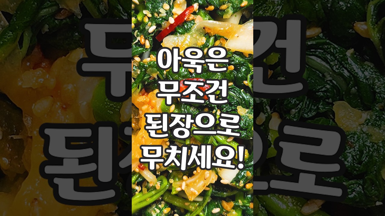 아욱은 무조건 된장으로 무치세요! 레시피 숏폼 썸네일
