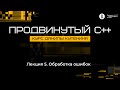 Курс «Продвинутый C++». Лекция 5 (Данила Кутенин)