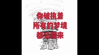 201802 你破执着 所有的梦境都会醒来23702