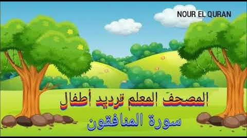 سورة المنافقون مكررة |ترديد أطفال المصحف المعلم للمنشاوي|Surah Al-Munafiqun repeated