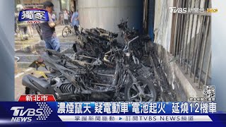#獨家 濃煙竄天 疑電動車「電池起火」 延燒12機車｜TVBS新聞