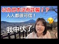 兩次日本工作上中伏經歷:一次被騙了‼️一次差點出事‼️與大家分享兩次騙徒的騙錢手法