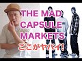 THE MAD CAPSULE MARKETSのここがヤバイ!