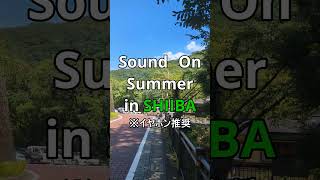 音で旅する椎葉。｜残暑お見舞い申し上げます。