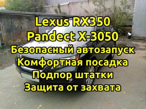 Защита от угона Lexus RX350