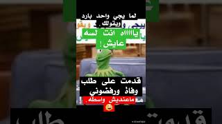 لما يجي واحد بارد يقولك لسه عايش