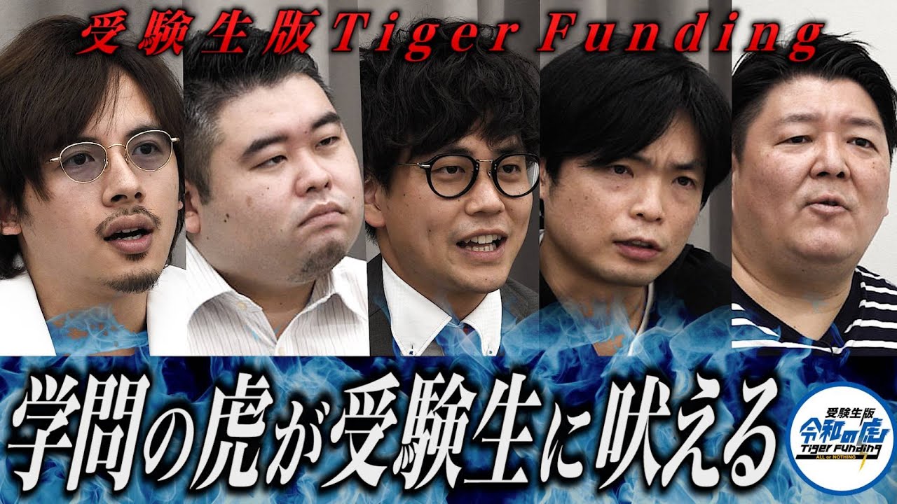 早稲田スポーツ科学部に行きたい坂上！受験生版Tiger Funding #12 【東京経済大塾講師に虎たちが吠える】