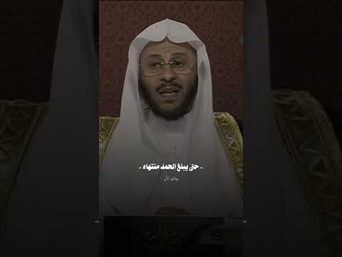 حكم قول الحمدلله حتى يبلغ الحمد منتهاه عزيز العنزي