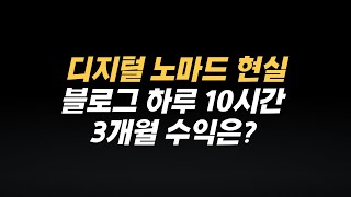 디지털 노마드 현실 | 블로그 하루 10시간 이상 투자, 3개월 수익은? - Youtube