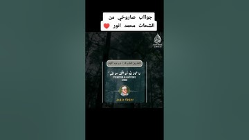 جواب صاروخي للشيخ الشحات محمد انور من سورة مريم