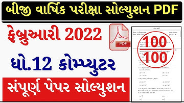 STD 12 Computer Paper Solution 2022 Second Exam, STD 12 Computer Second Exam Solution February 2022