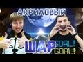 Вызов - "акриловый шар"