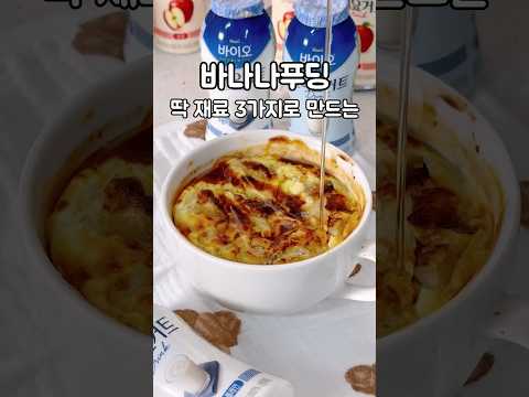 딱 3가지 재료로 만드는 바나나푸딩 #매일바이오그릭요거트 #매일바이오그릭요거트드링크 #그릭요거트레시피