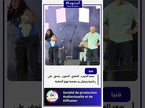 سعد المجرد المغني الحنون ينحني على ركبتيه ويقبل يد معجبة فوق الخشبة