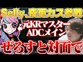 元KRマスターのSellyが参戦してくれたため、ぜろすとを当てることに [夜更カス/しゃるる]